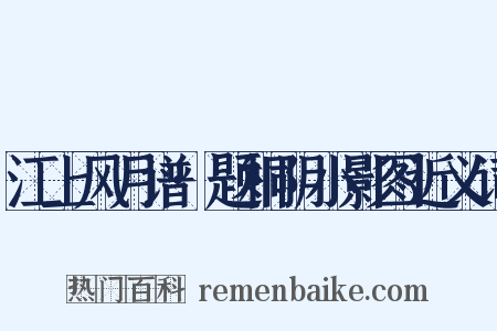 江上风月谱·题桐阴小影图近义词是什么意思的图片